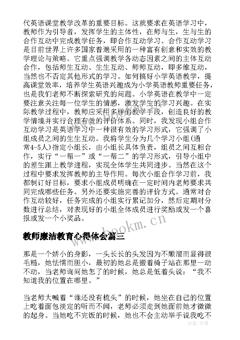 最新教师廉洁教育心得体会 教师教育心得随笔小学(大全5篇)