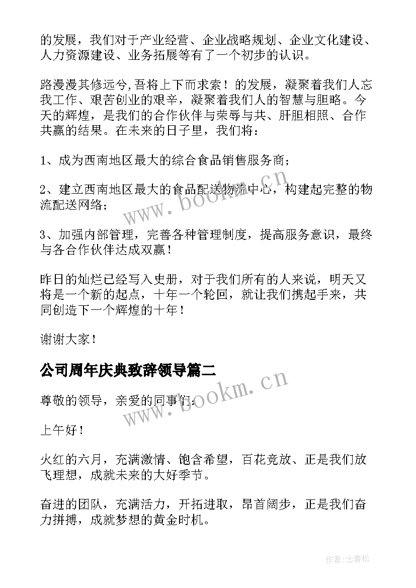 2023年公司周年庆典致辞领导 公司周年庆典致辞(实用10篇)