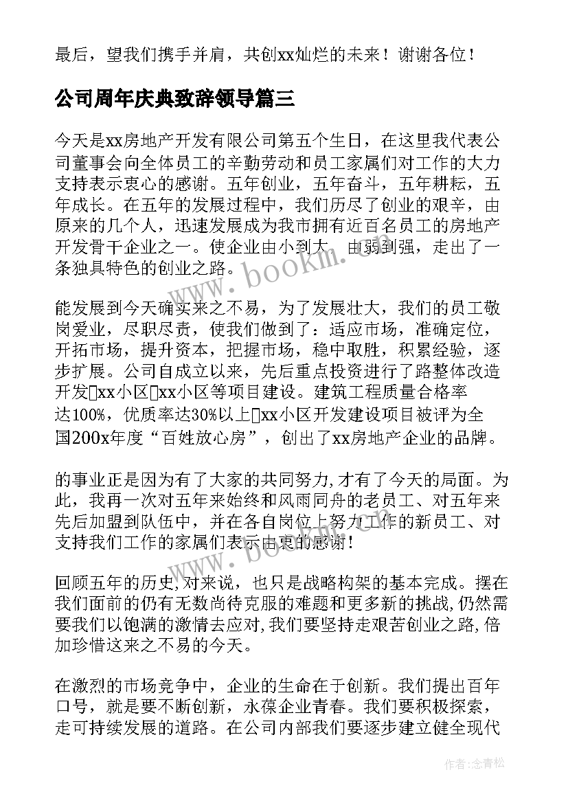 2023年公司周年庆典致辞领导 公司周年庆典致辞(实用10篇)