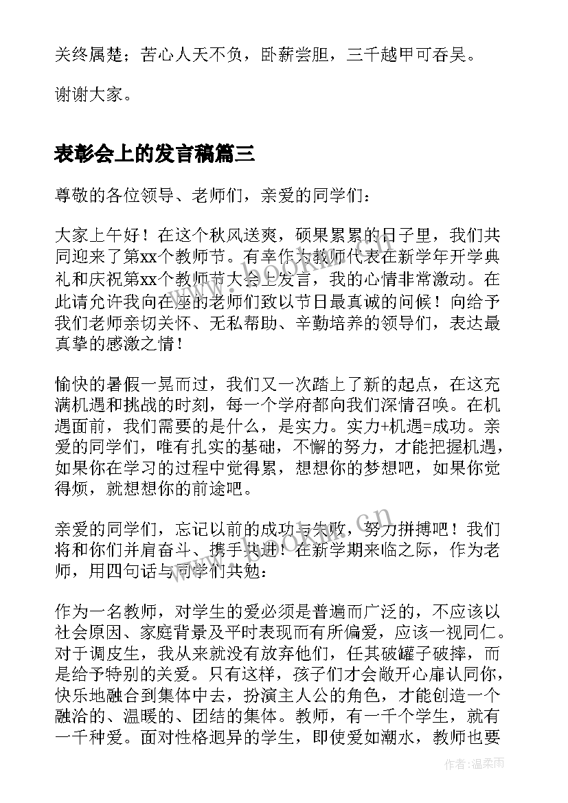 2023年表彰会上的发言稿(通用10篇)