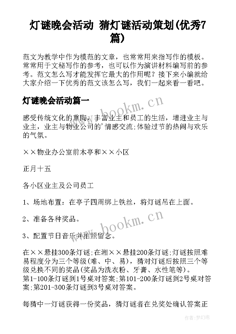 灯谜晚会活动 猜灯谜活动策划(优秀7篇)