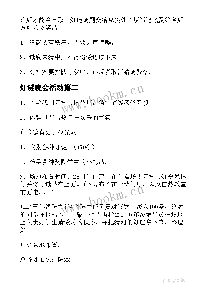 灯谜晚会活动 猜灯谜活动策划(优秀7篇)