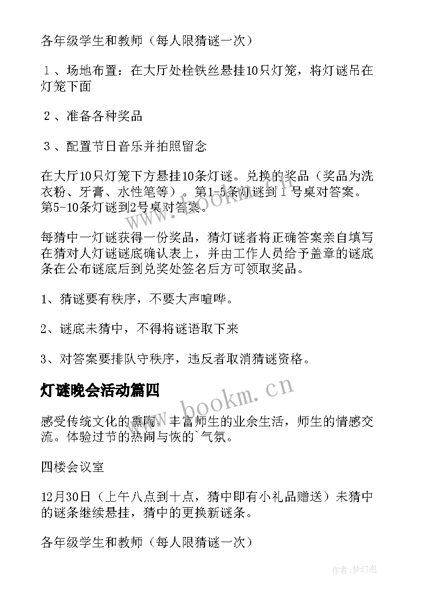 灯谜晚会活动 猜灯谜活动策划(优秀7篇)