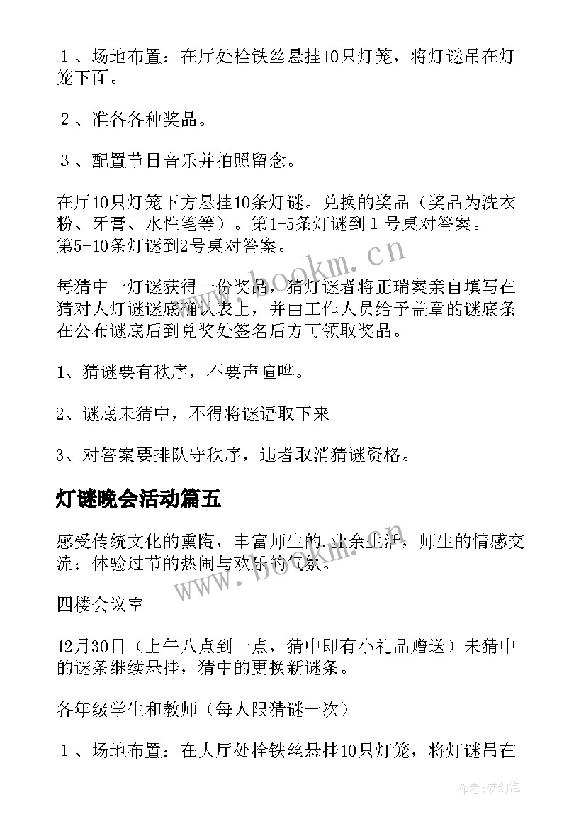 灯谜晚会活动 猜灯谜活动策划(优秀7篇)