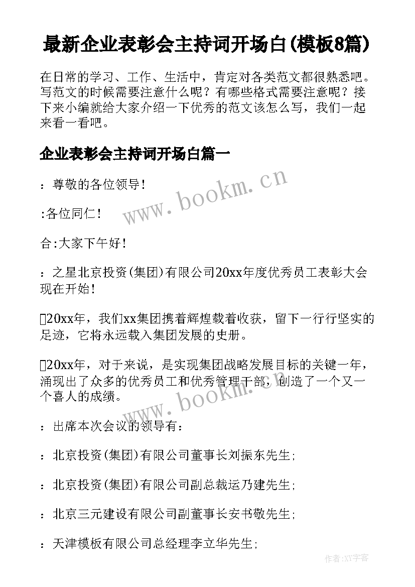 最新企业表彰会主持词开场白(模板8篇)