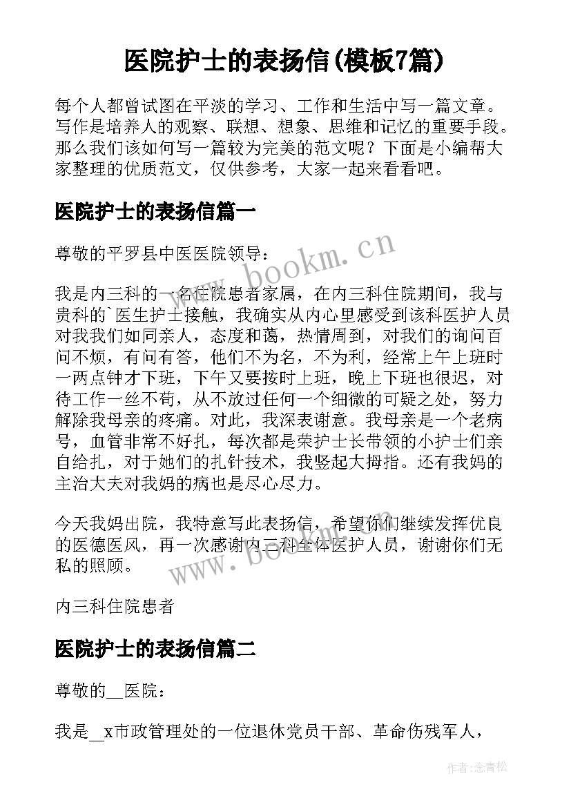 医院护士的表扬信(模板7篇)