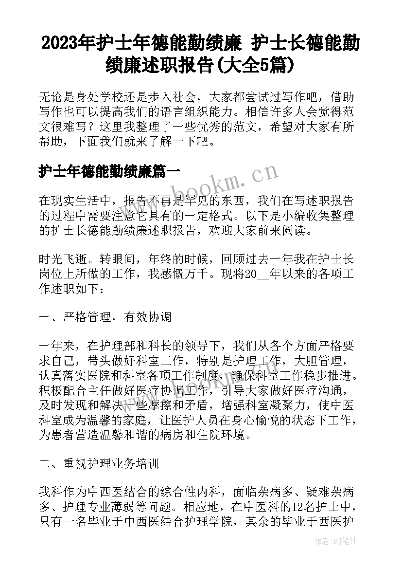 2023年护士年德能勤绩廉 护士长德能勤绩廉述职报告(大全5篇)