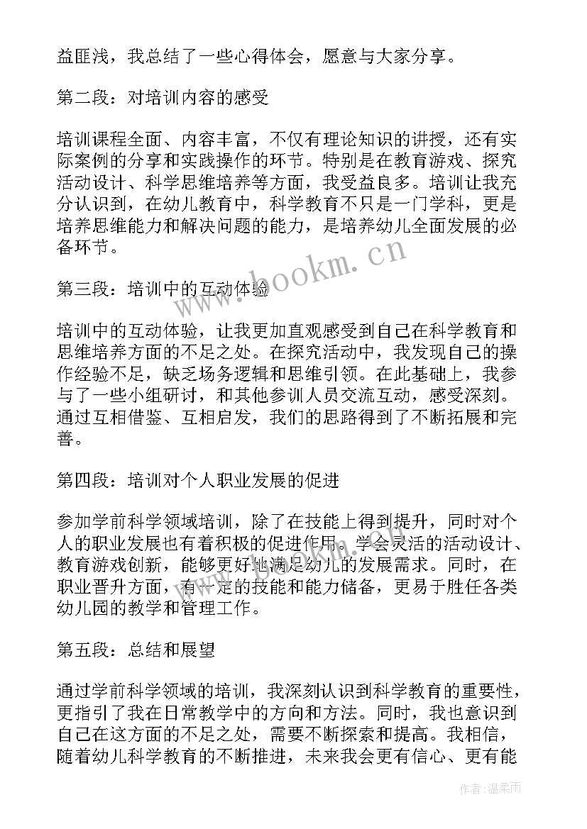 幼儿园科学领域培训心得体会总结 学前科学领域培训心得体会(通用5篇)