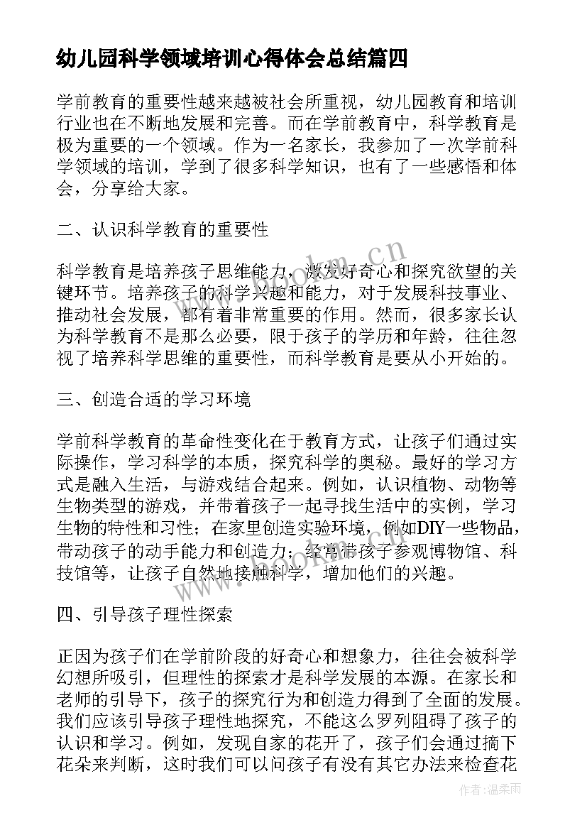 幼儿园科学领域培训心得体会总结 学前科学领域培训心得体会(通用5篇)