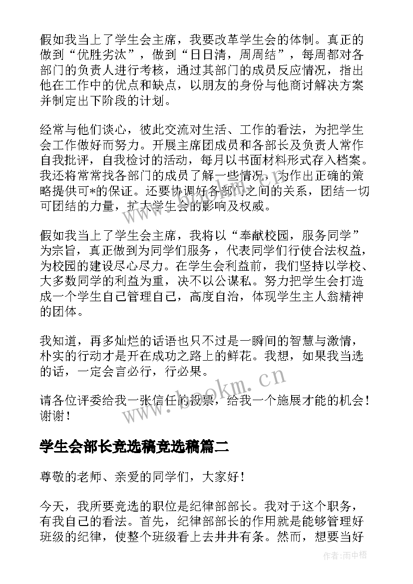 学生会部长竞选稿竞选稿(精选8篇)