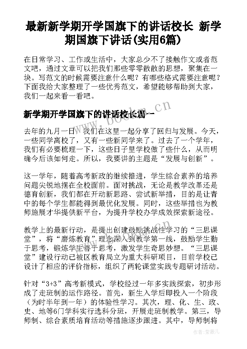 最新新学期开学国旗下的讲话校长 新学期国旗下讲话(实用6篇)