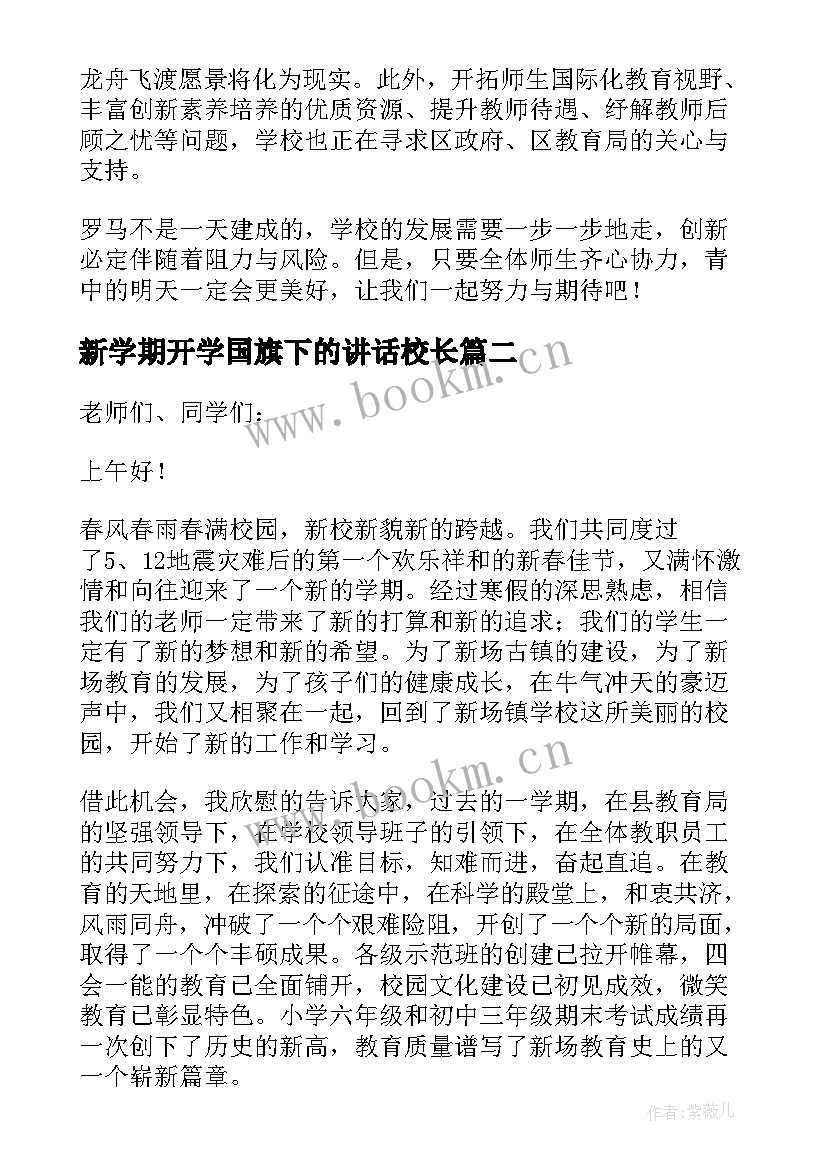 最新新学期开学国旗下的讲话校长 新学期国旗下讲话(实用6篇)