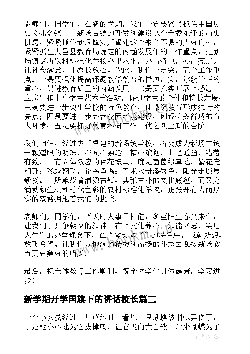 最新新学期开学国旗下的讲话校长 新学期国旗下讲话(实用6篇)