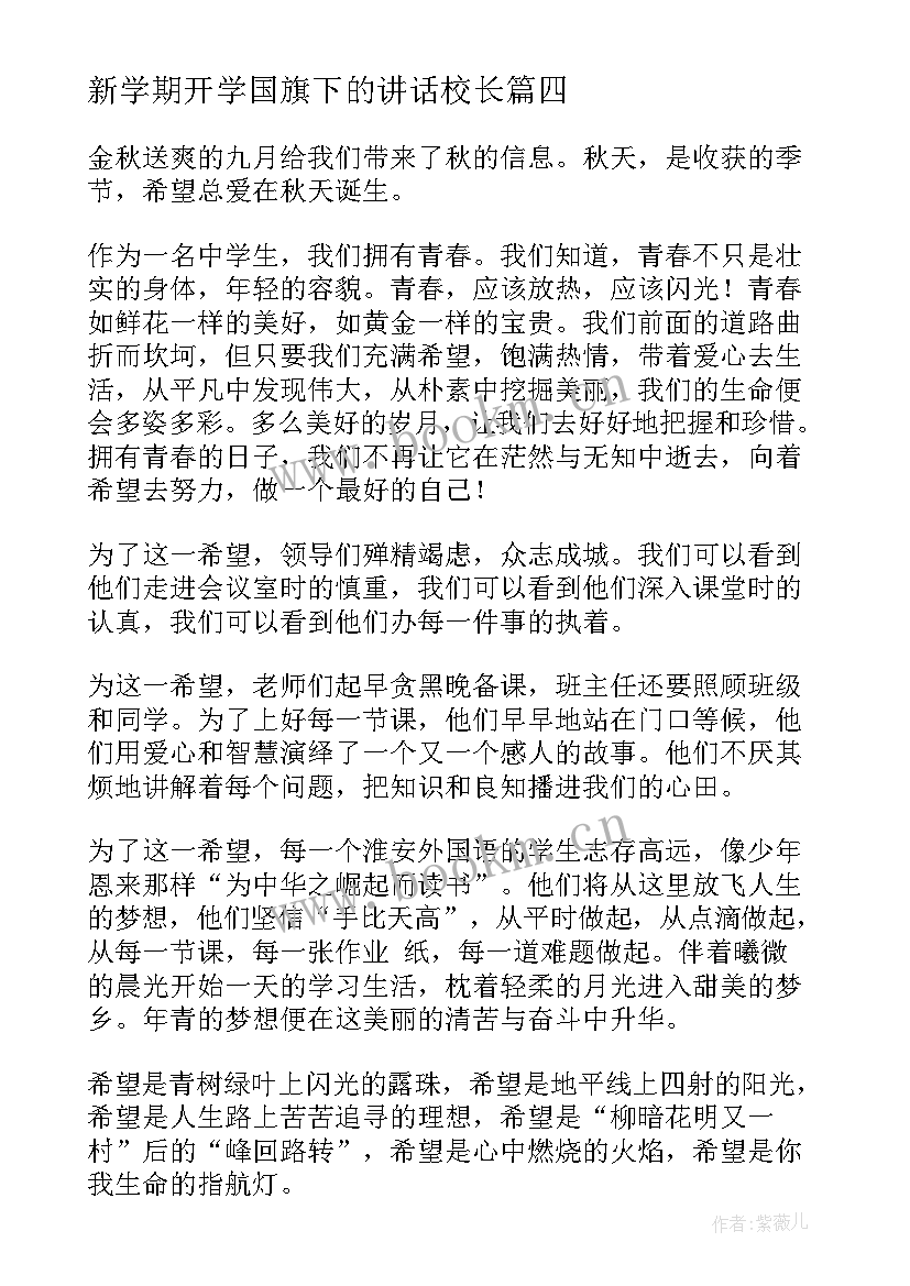 最新新学期开学国旗下的讲话校长 新学期国旗下讲话(实用6篇)