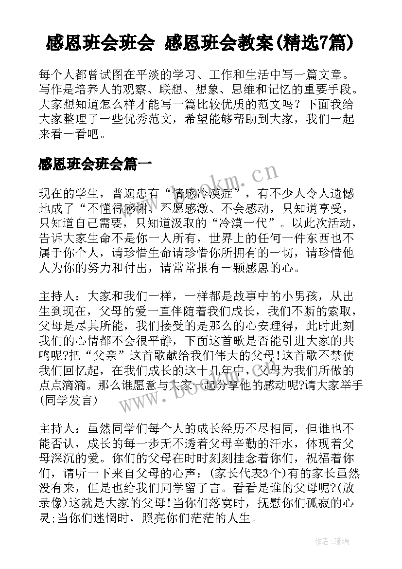 感恩班会班会 感恩班会教案(精选7篇)