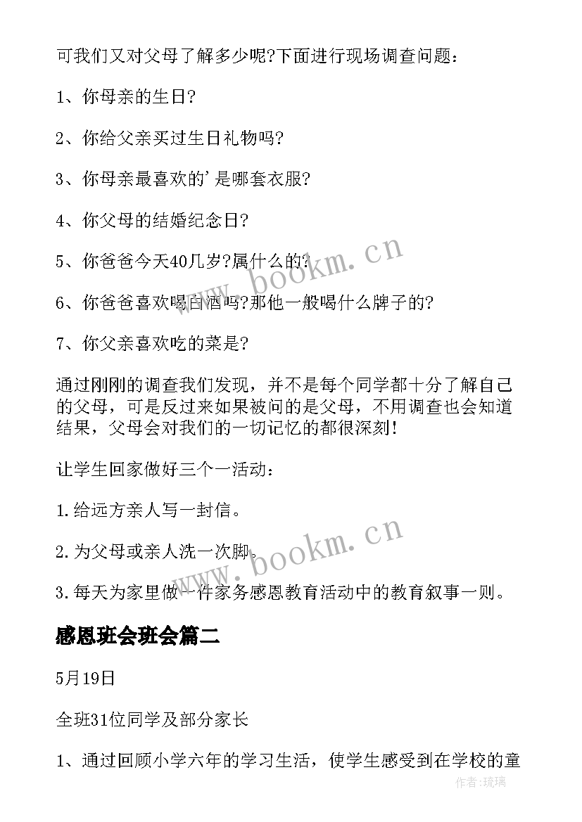 感恩班会班会 感恩班会教案(精选7篇)