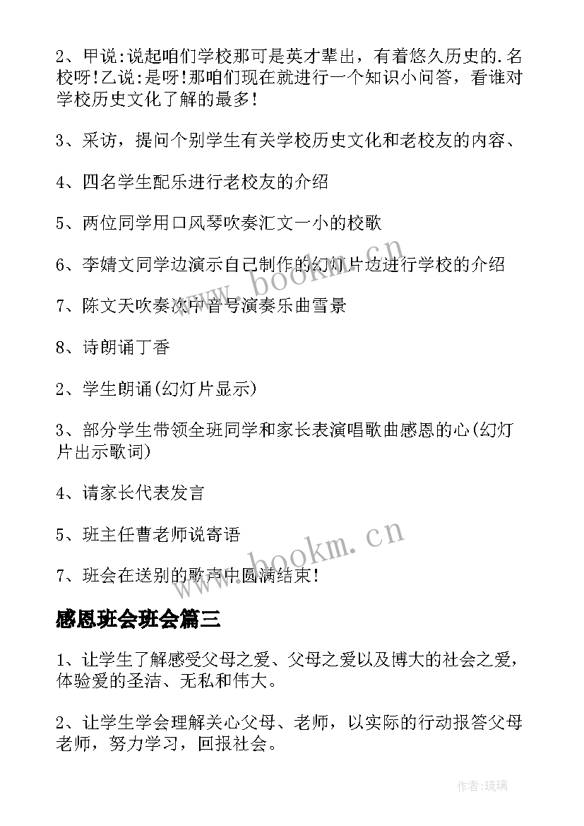 感恩班会班会 感恩班会教案(精选7篇)