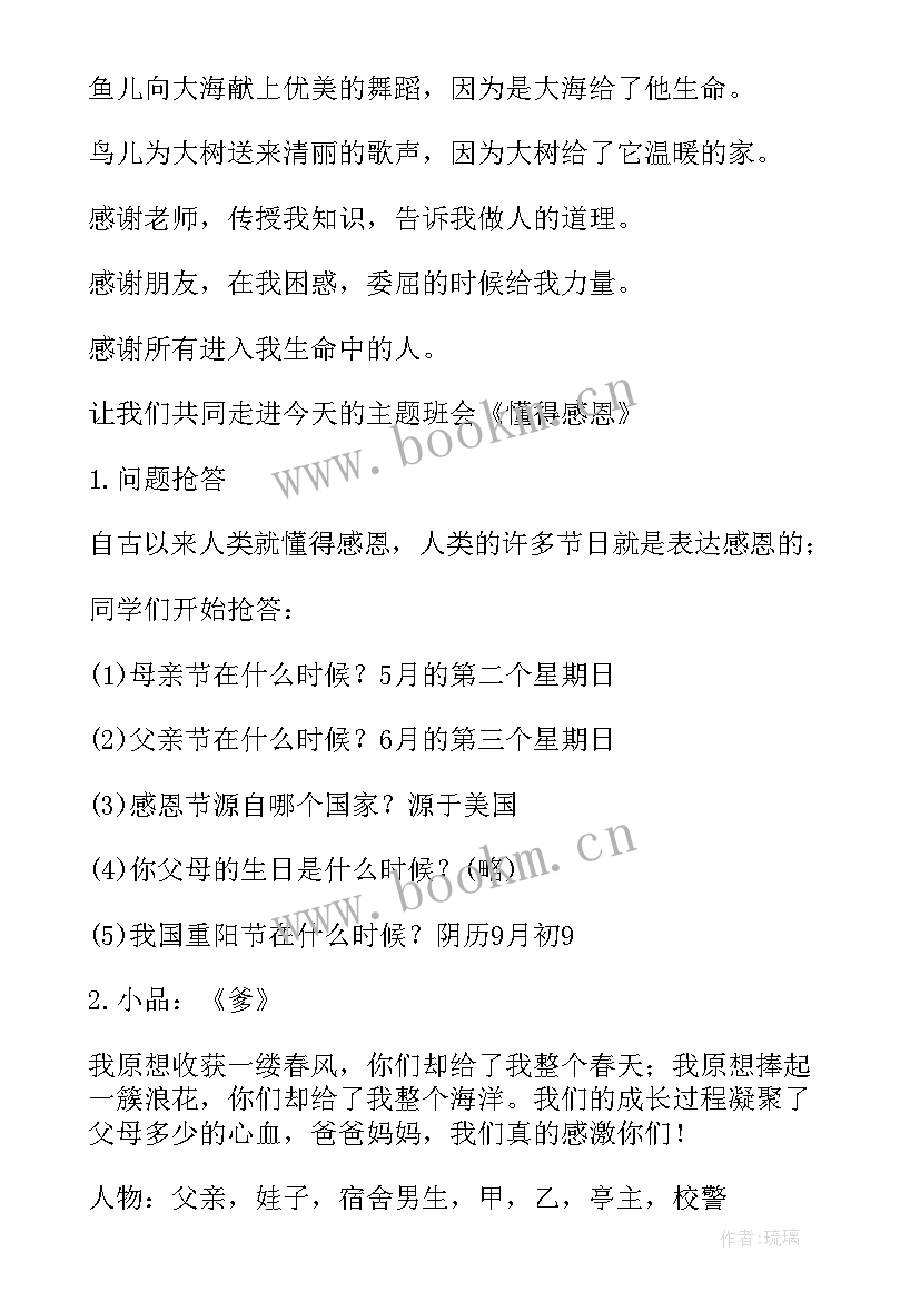 感恩班会班会 感恩班会教案(精选7篇)