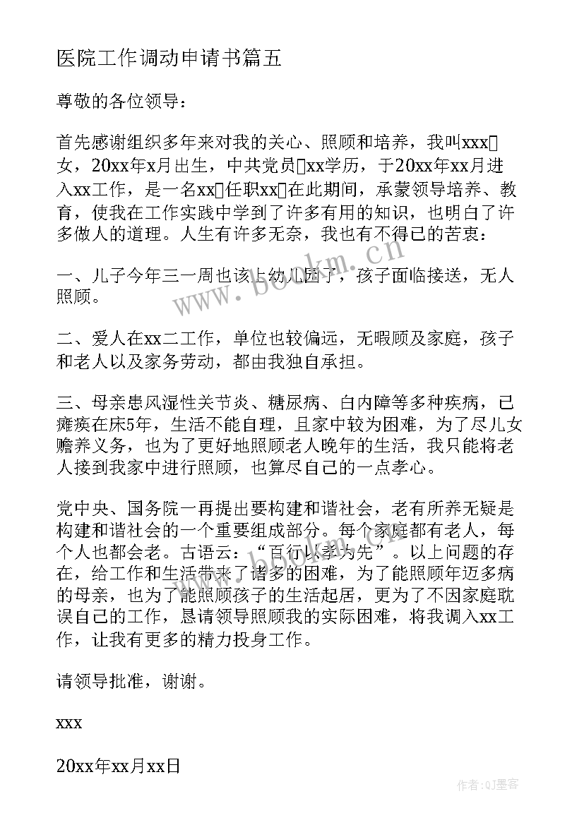 2023年医院工作调动申请书 医院工作岗位调动申请书(通用5篇)