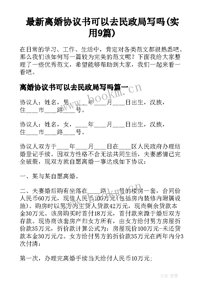 最新离婚协议书可以去民政局写吗(实用9篇)