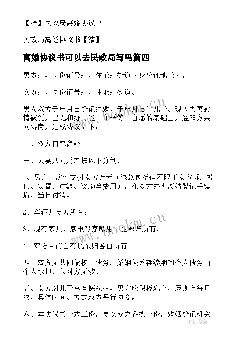 最新离婚协议书可以去民政局写吗(实用9篇)