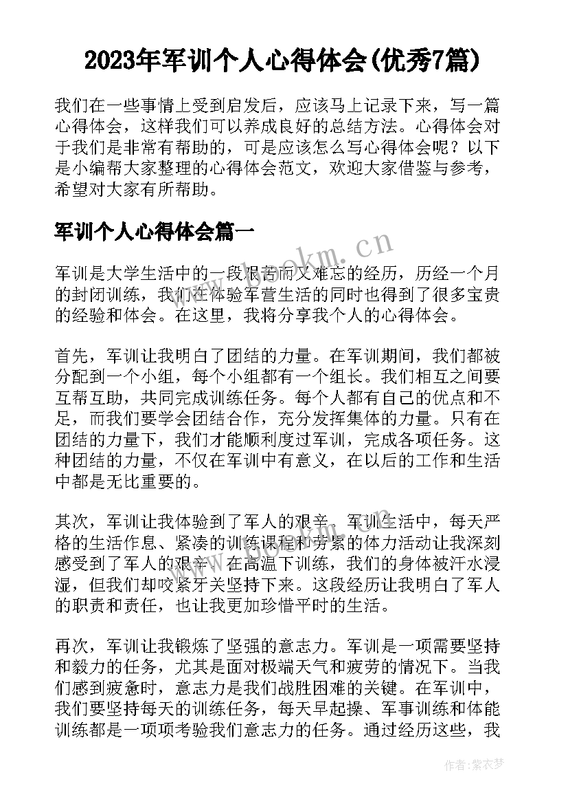 2023年军训个人心得体会(优秀7篇)