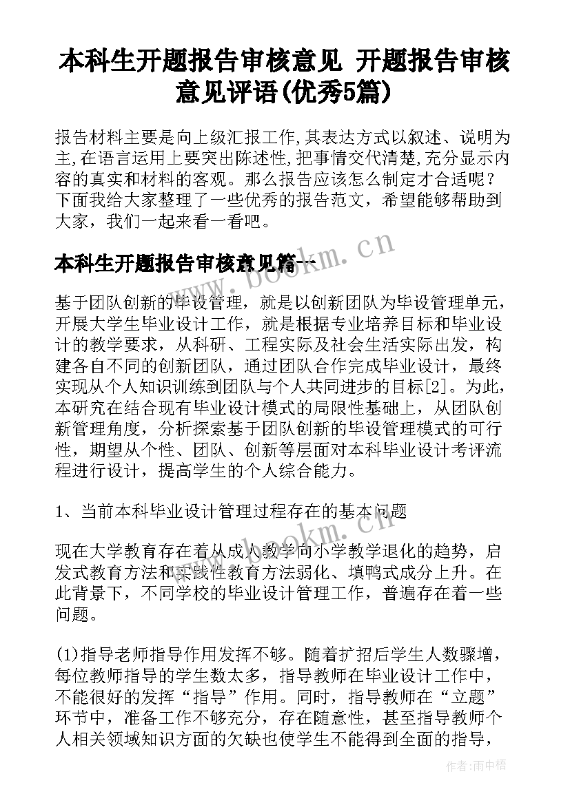 本科生开题报告审核意见 开题报告审核意见评语(优秀5篇)