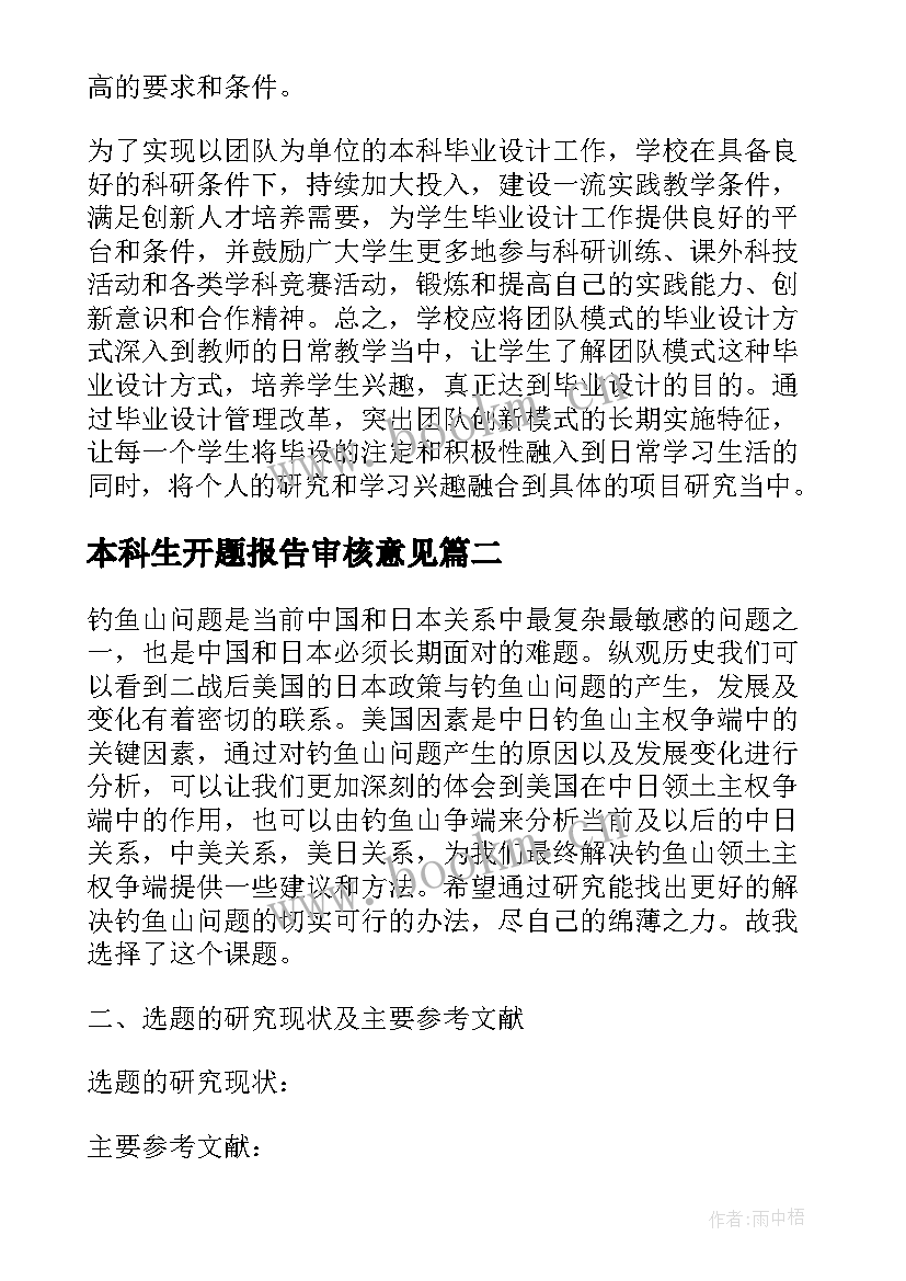 本科生开题报告审核意见 开题报告审核意见评语(优秀5篇)