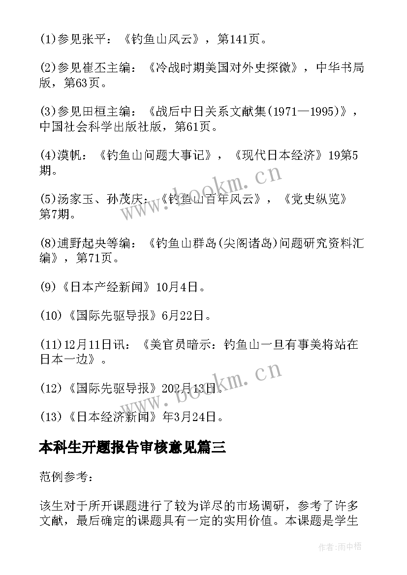 本科生开题报告审核意见 开题报告审核意见评语(优秀5篇)