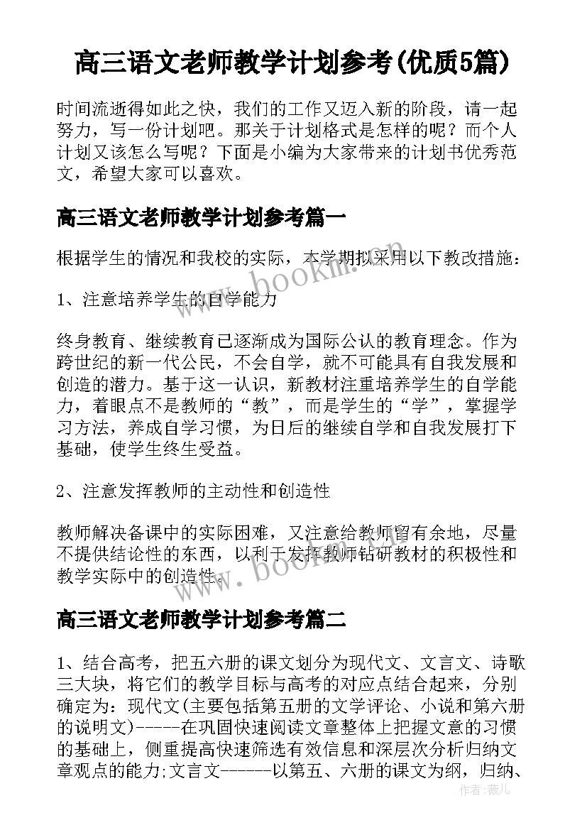 高三语文老师教学计划参考(优质5篇)