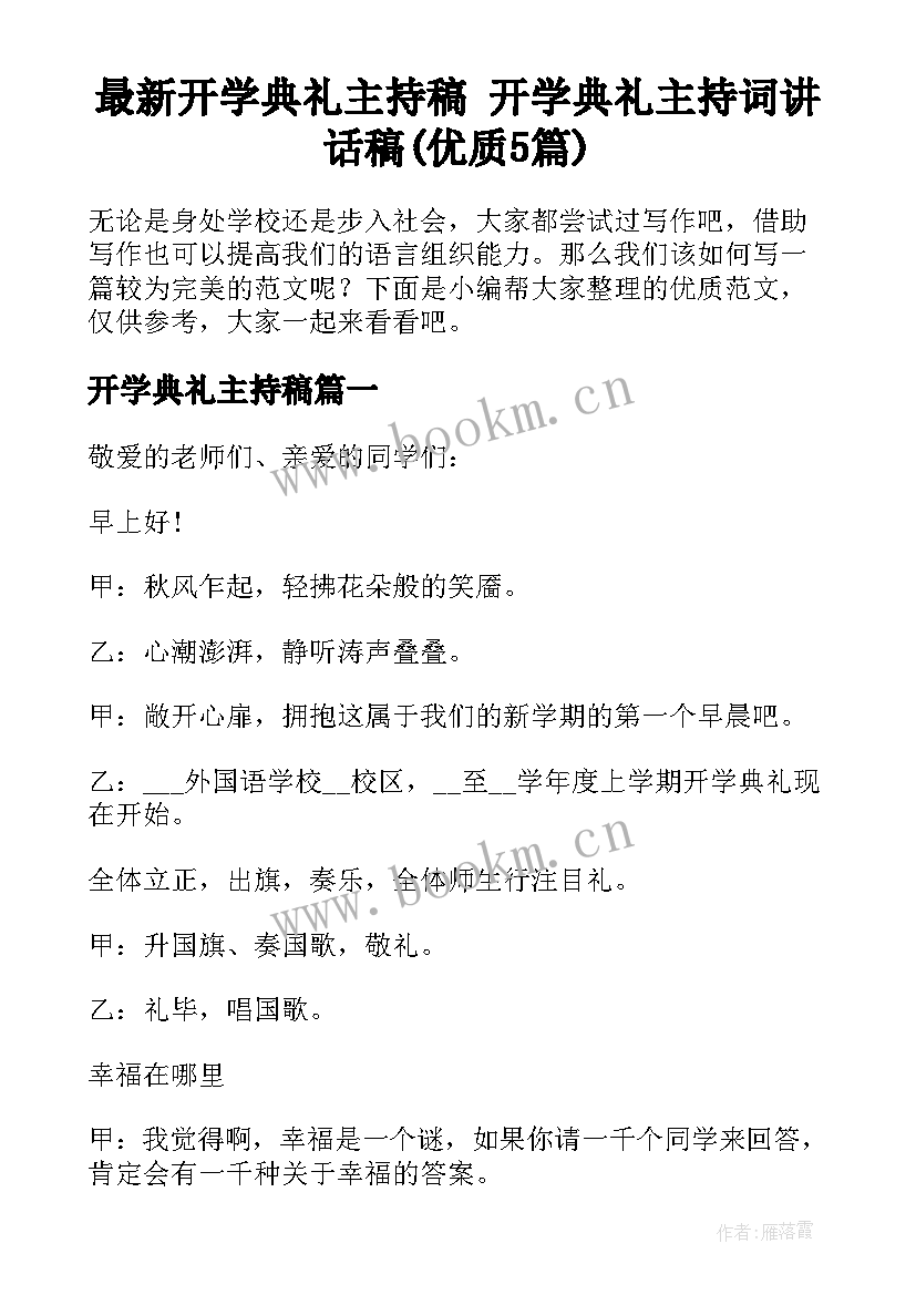 最新开学典礼主持稿 开学典礼主持词讲话稿(优质5篇)