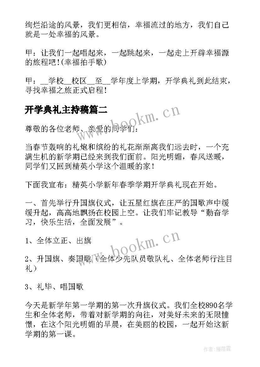 最新开学典礼主持稿 开学典礼主持词讲话稿(优质5篇)