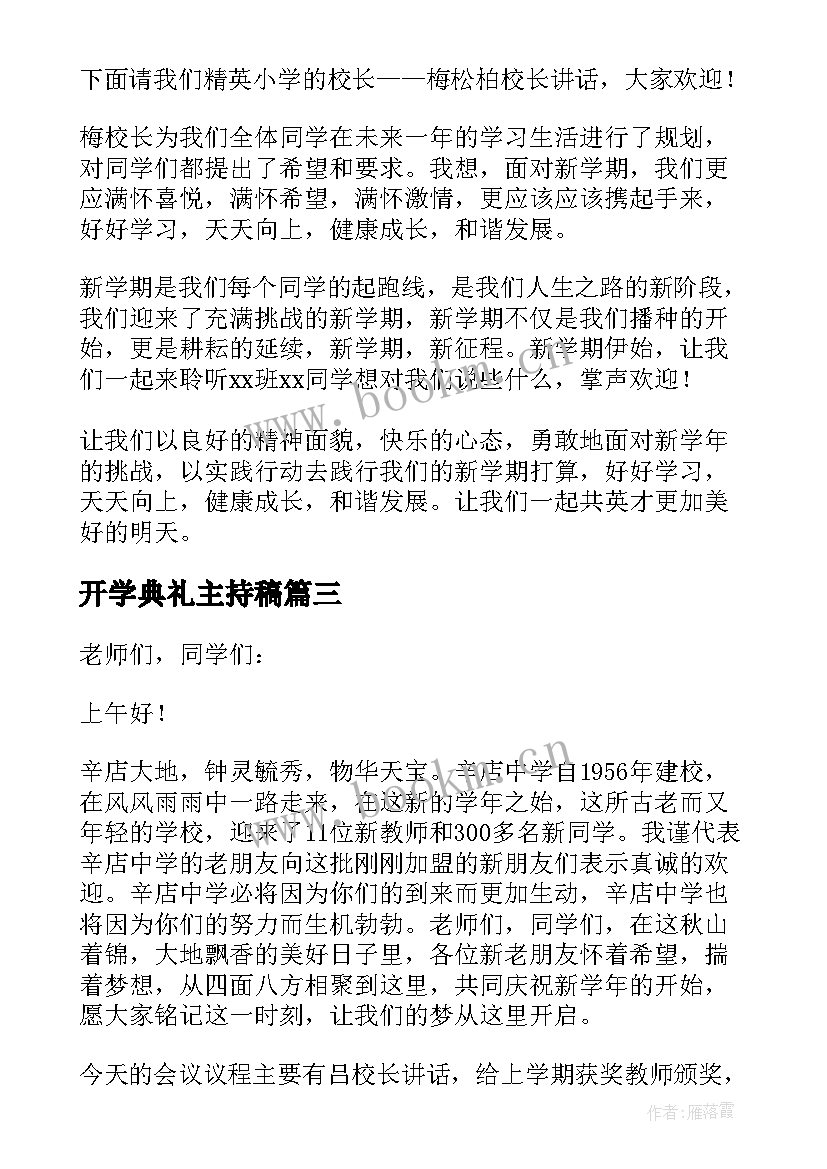 最新开学典礼主持稿 开学典礼主持词讲话稿(优质5篇)