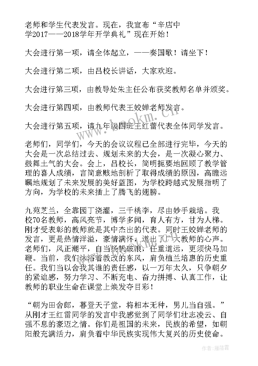 最新开学典礼主持稿 开学典礼主持词讲话稿(优质5篇)