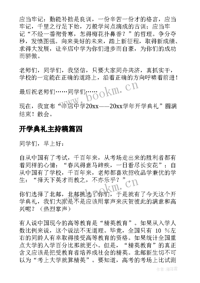 最新开学典礼主持稿 开学典礼主持词讲话稿(优质5篇)