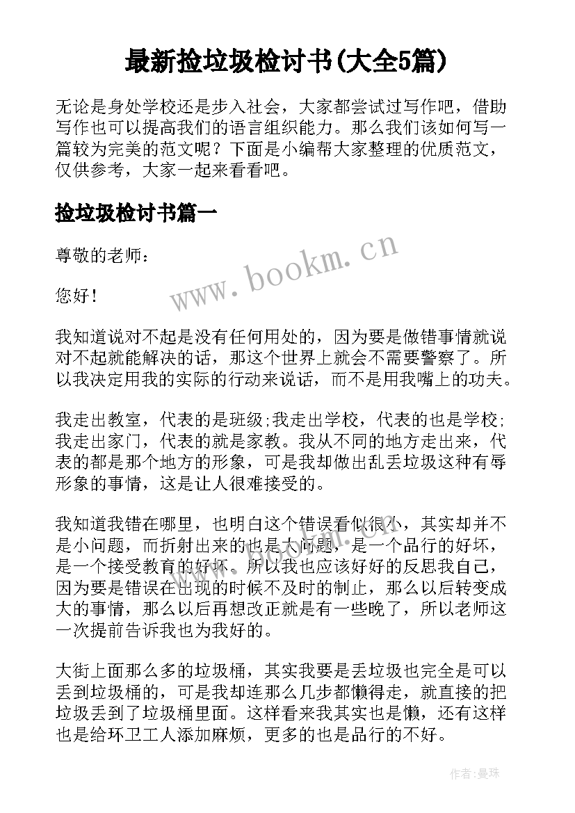 最新捡垃圾检讨书(大全5篇)