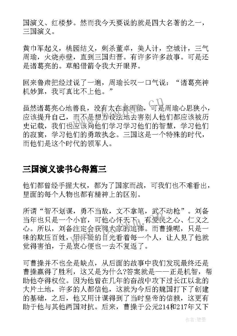 三国演义读书心得(优秀5篇)