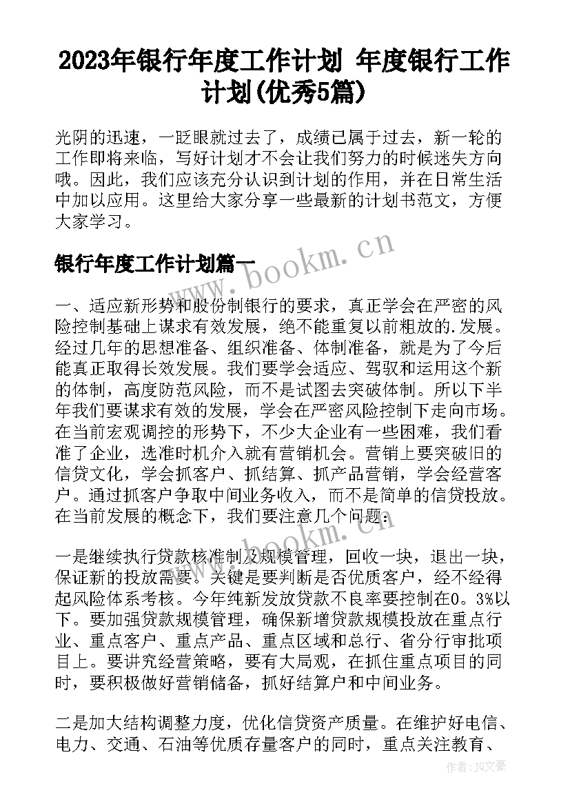 2023年银行年度工作计划 年度银行工作计划(优秀5篇)