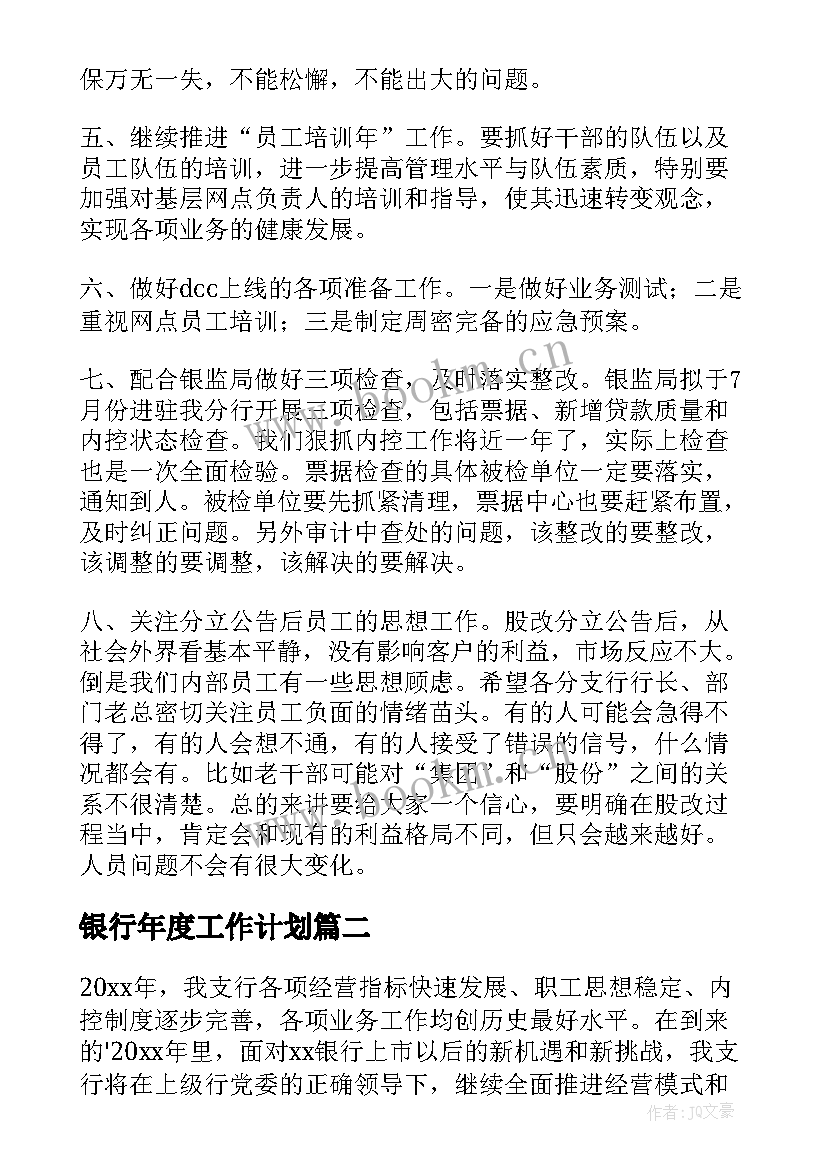 2023年银行年度工作计划 年度银行工作计划(优秀5篇)