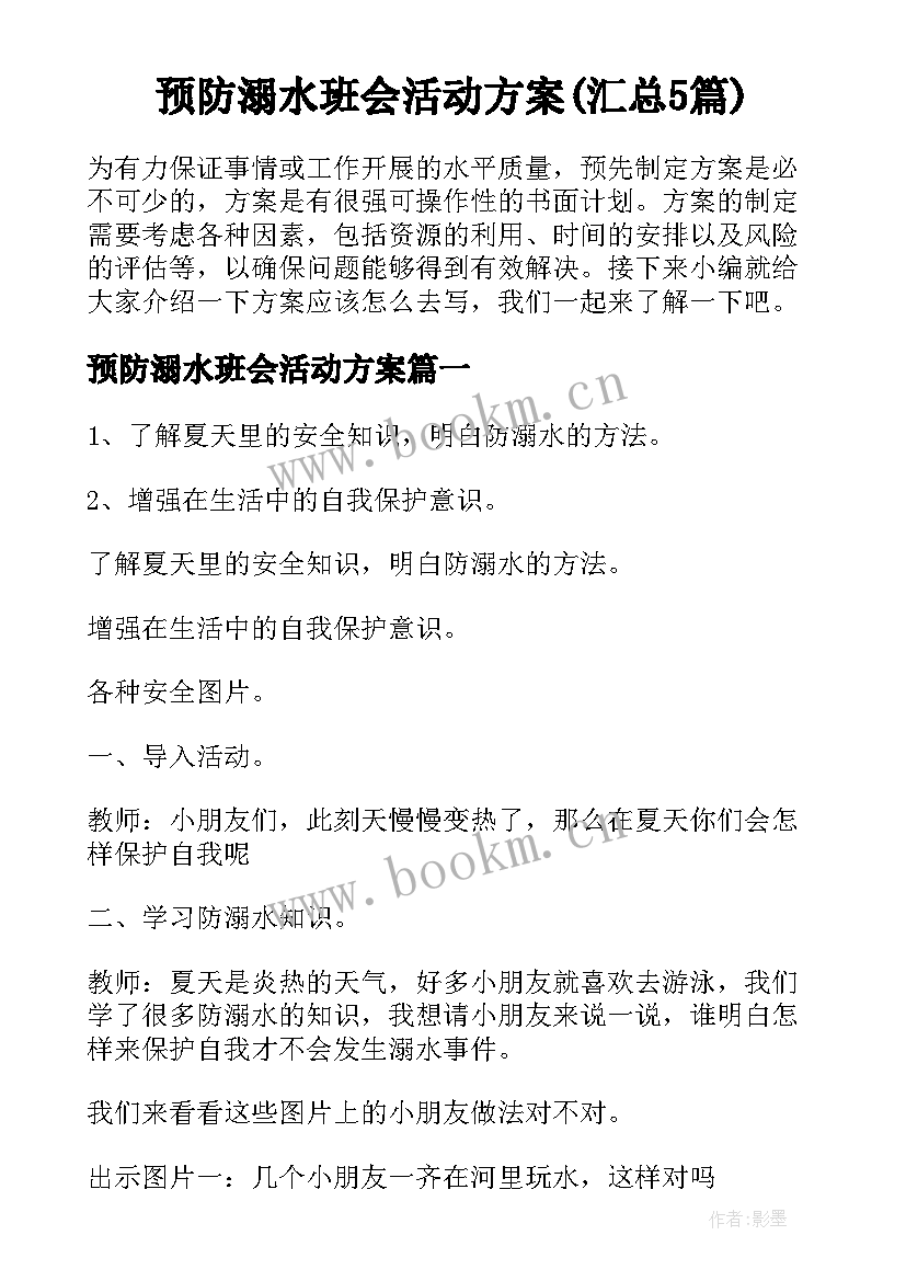 预防溺水班会活动方案(汇总5篇)