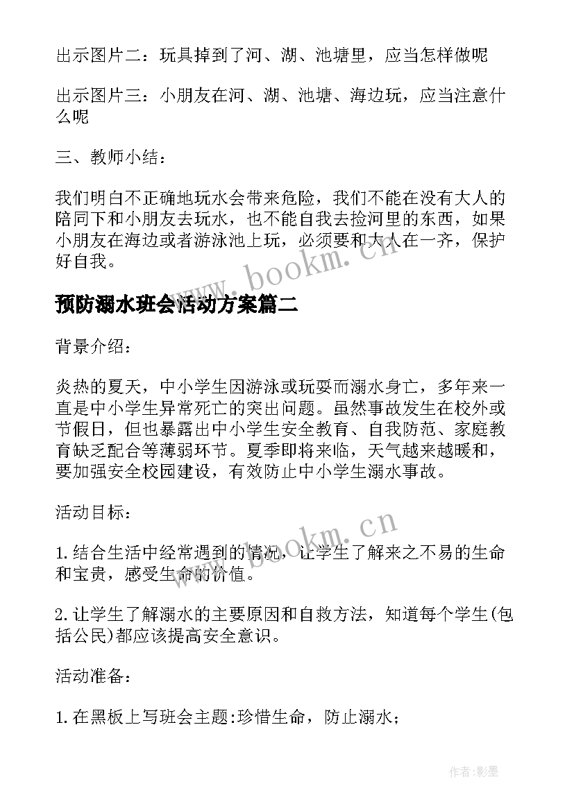 预防溺水班会活动方案(汇总5篇)