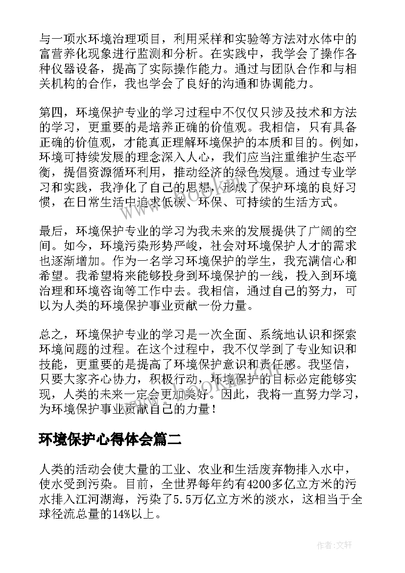 最新环境保护心得体会 环境保护专业的心得体会(优秀10篇)