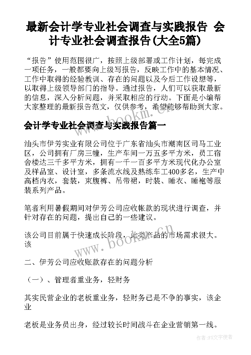 最新会计学专业社会调查与实践报告 会计专业社会调查报告(大全5篇)