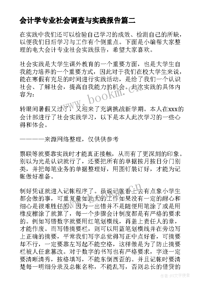 最新会计学专业社会调查与实践报告 会计专业社会调查报告(大全5篇)