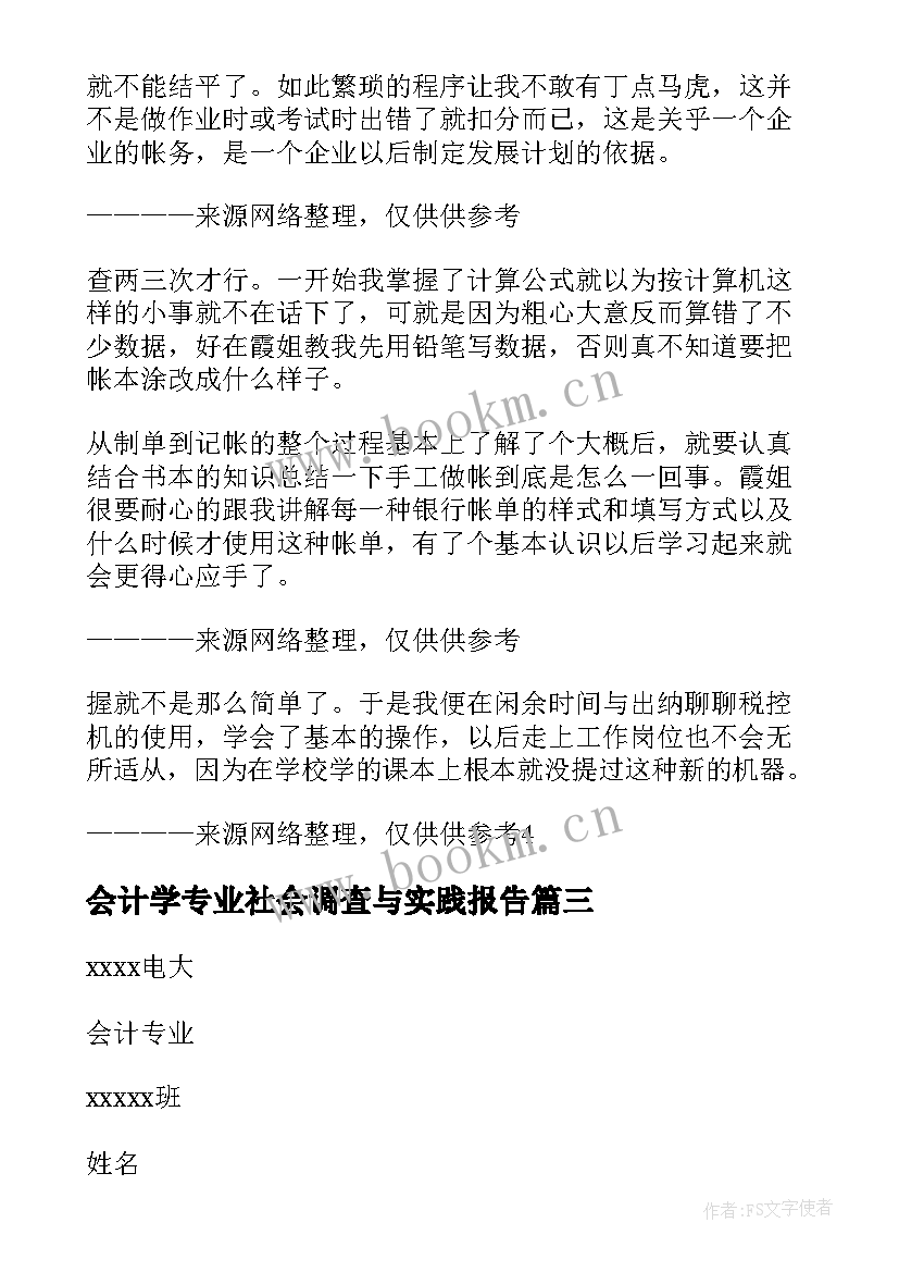 最新会计学专业社会调查与实践报告 会计专业社会调查报告(大全5篇)