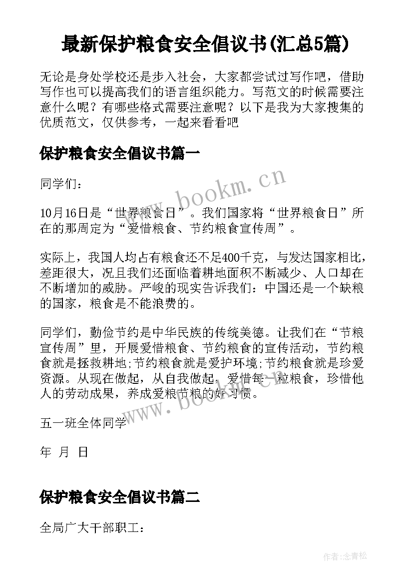 最新保护粮食安全倡议书(汇总5篇)