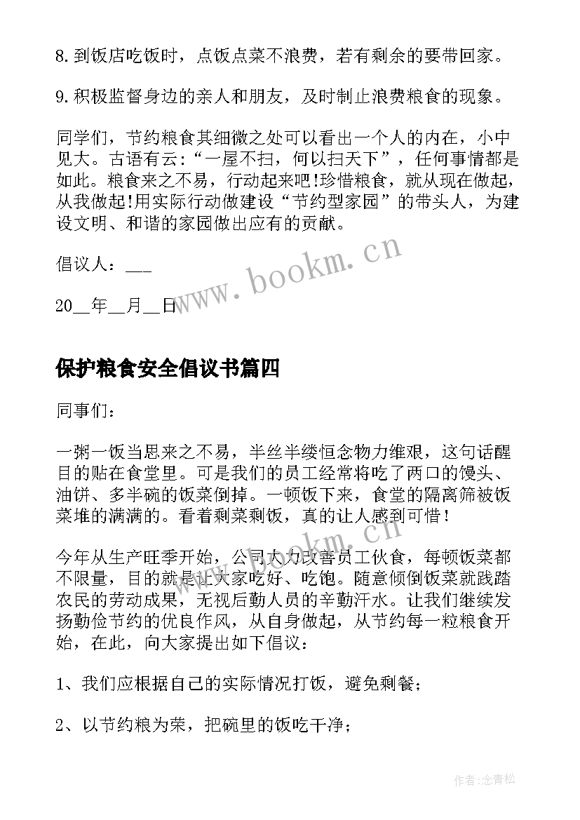 最新保护粮食安全倡议书(汇总5篇)