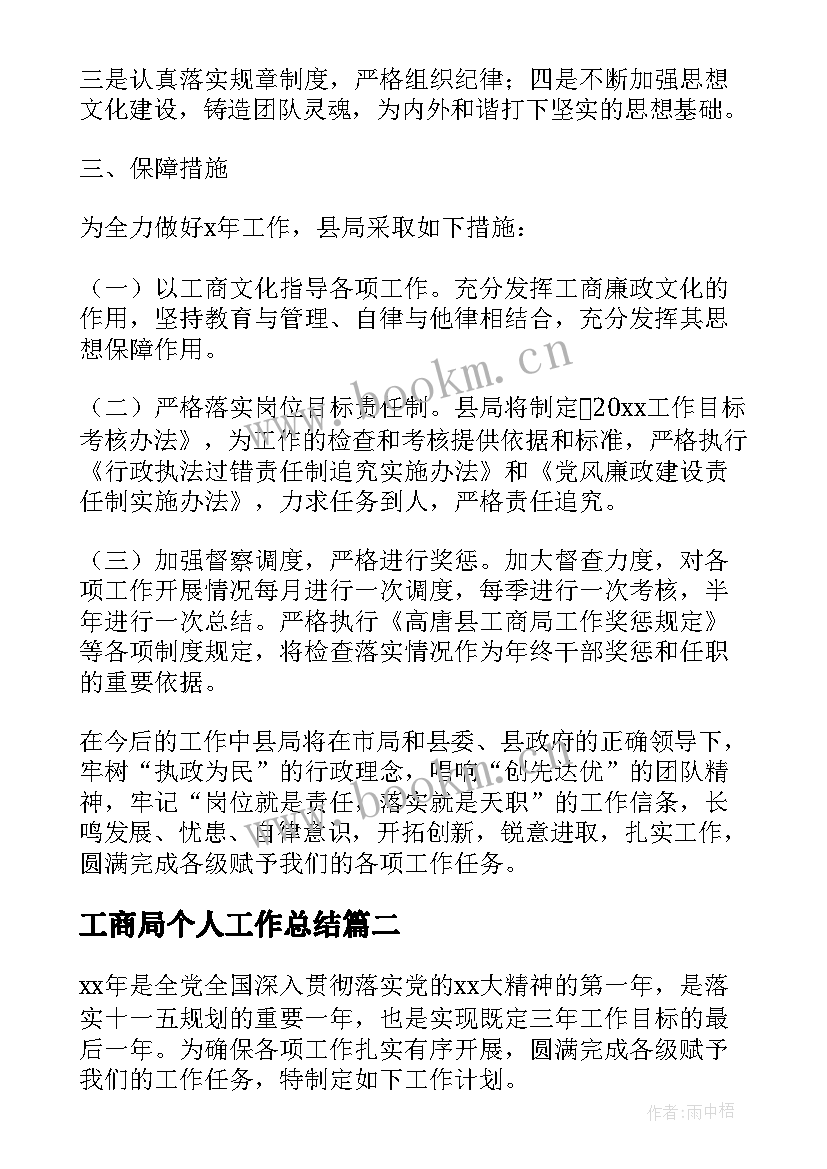 工商局个人工作总结(模板5篇)