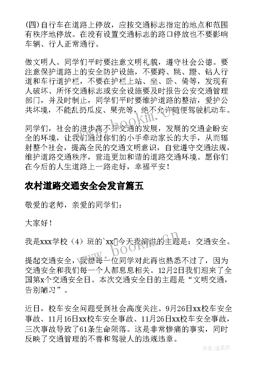 农村道路交通安全会发言(汇总10篇)