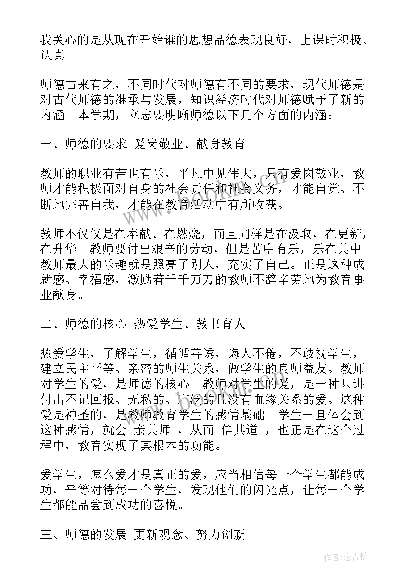 个人师德师风计划 教师师德师风个人学习计划(通用5篇)